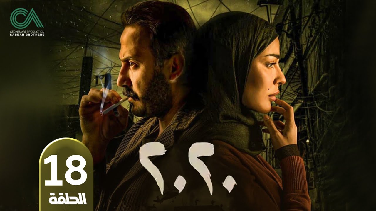 مسلسل 2020 | الحلقة 18 | بطولة نادين نسيب نجيم و قصي خولي  وكارمن لبس حلقات كاملة Full HD