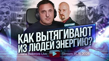 Как вытягивают из людей энергию? Охотник...