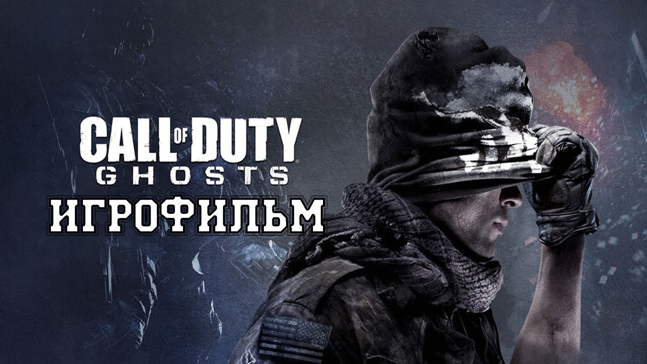 150 ответов к “Call of Duty: Ghosts”