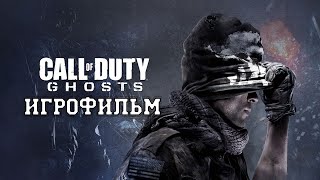 ИГРОФИЛЬМ Call of Duty: Ghosts (все катсцены, на русском) прохождение без комментариев