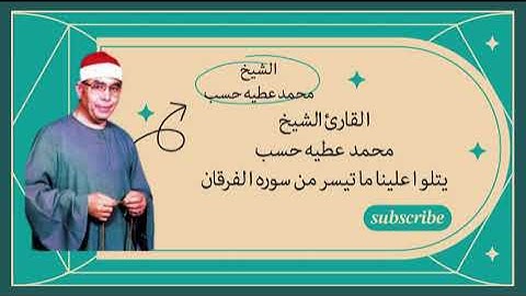 قرأن المغرب الشيخ محمد عطية حسب يتلوا علينا ما تيسر من سورة الفرقان