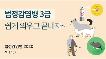 [공중보건학] 3급 법정감염병 빠르게 외우는 꿀팁! 간호 법규 국가고시 15분만에 뽀개기!!!