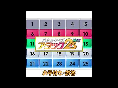 パネルクイズ アタック25 Next お手付き・誤答