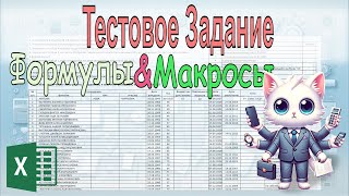 Эксель: Тестовое Задание, Формулы и Макросы