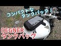 小さいタンクバック!!便利かな？ ／ デグナー(DEGNER) 交換可能吸盤式タンクバッグ