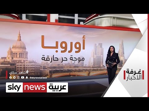 التغيير المناخي.. أوروبا أمام خطر الجفاف  | #غرفة_الأخبار