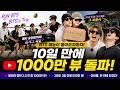 10일 만에 1000만 뷰, BTS 예능이 만든 또 하나의 기록 #달려라방탄 #방탄소년단 #runbts2 #arirang #스윔