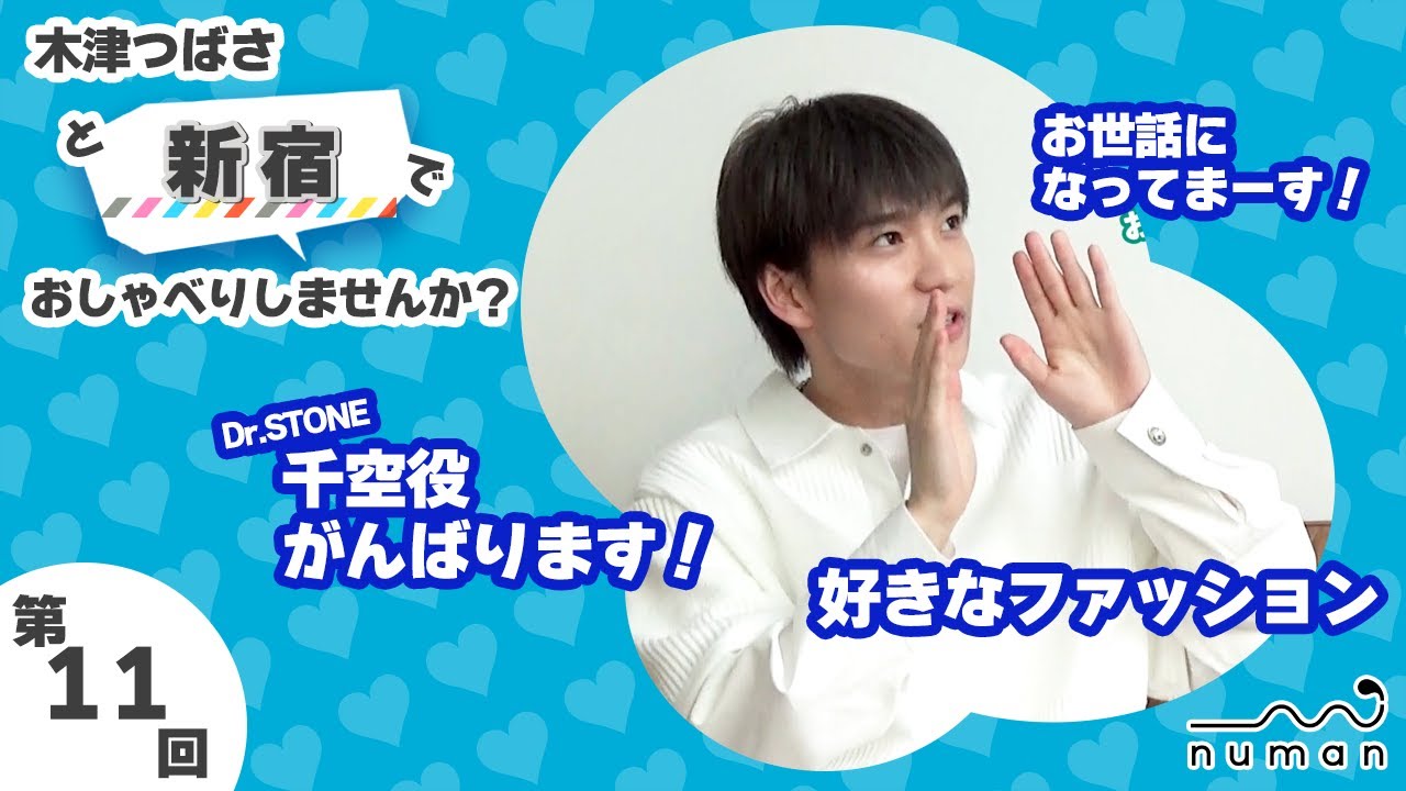 【Vol.11＠新宿】木津つばさと○○でおしゃべりしませんか？【numan】ファッションについて語ってみた