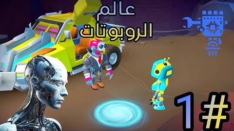 عالم الروبوتات الصغيرة : ( الغاز ) Tiny Robots: Portal Escape | الحلقة 1
