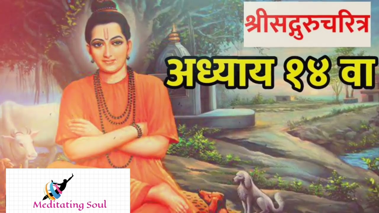 श्रीसद्गुरुचरित्र अध्याय १४ निरूपण मराठी | Gurucharitra adhyay 14 marathi | adhyay 14rth