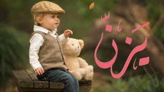 معني اسم يزن وصفات صاحب هذا الاسم #yazan