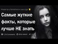 Тревожные факты, которые лучше НЕ знать