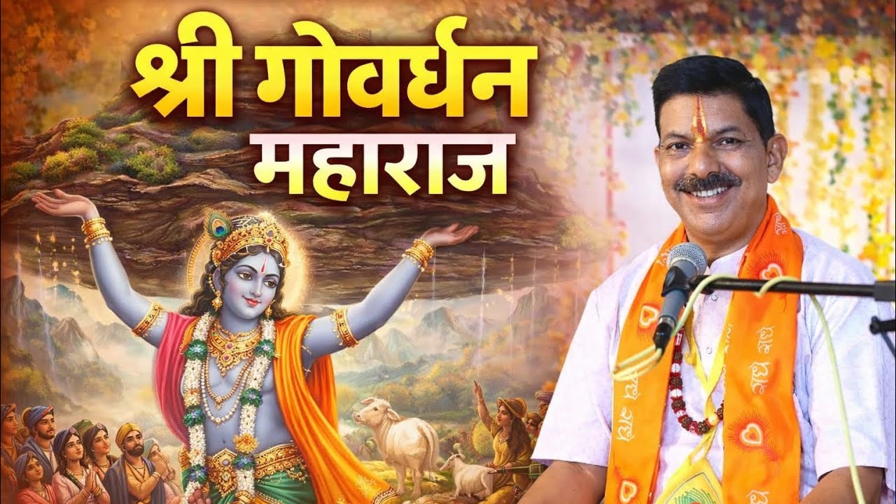 श्री गोवर्धन महाराज                                                   तेरे माथे मुकुट विराज रहयो |🙏💐