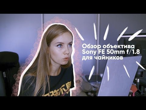 Идеальный выбор // Обзор объектива SONY FE 50mm f/1.8 для чайников
