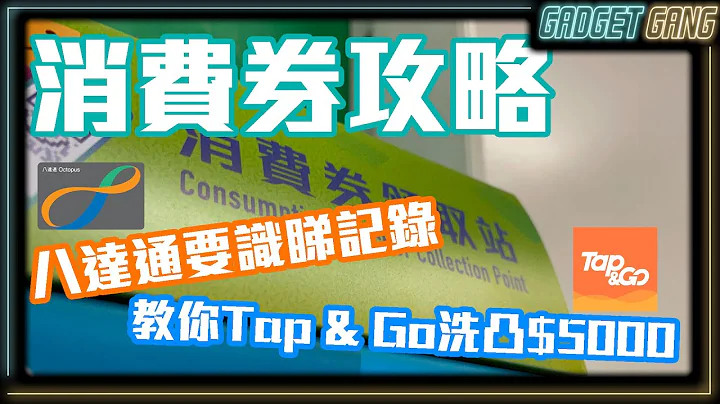 【消费券用法】Tap & Go可唔可以买贵过$5000?〡银联、Master Card点转账? 〡八达通翻查记录确保收到第三期〡 - 天天要闻