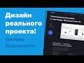 Дизайн реального проекта на фрилансе. Редизайним главную страницу сайта в фигме