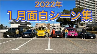 【東海オンエア】2022年1月の面白シーン集