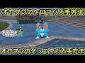 【ポケモンZA】オヤブンのケロマツ入手方法！オヤブンのゲッコウガ入手方法！