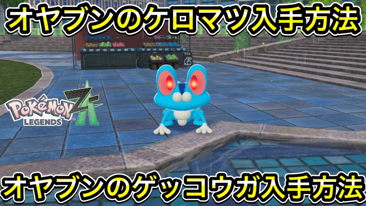 【ポケモンZA】オヤブンのケロマツ入手方法！オヤブンのゲッコウガ入手方法！