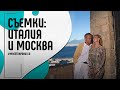 Пляжи Венеции и поля Подмосковья: съемки с лучшими фотографами | Мне это нравится! #107 (18+)