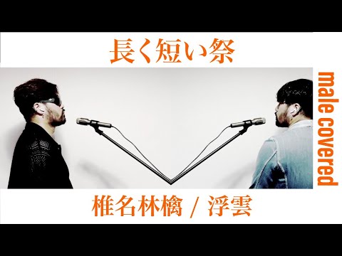 長く短い祭 / 椎名林檎 x 浮雲 おっさんが歌ってみた