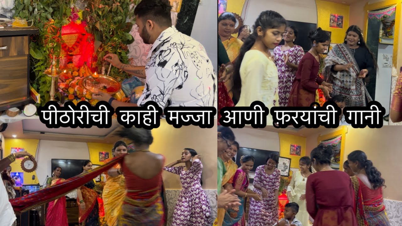 पीठोरी ला आशीष मज्जा सस्ते आपल्या ईथे भरपूर मज्जा केली❤️🫶