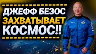 Джефф Безос хочет захватить космос! || Полет Безоса в космос || Blue origin и New shepard