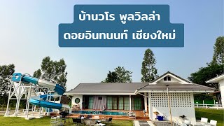 พูลวิลล่าเชียงใหม่ 3 ห้องนอน 4 ห้องน้ำ พักได้ 12-15 คน
