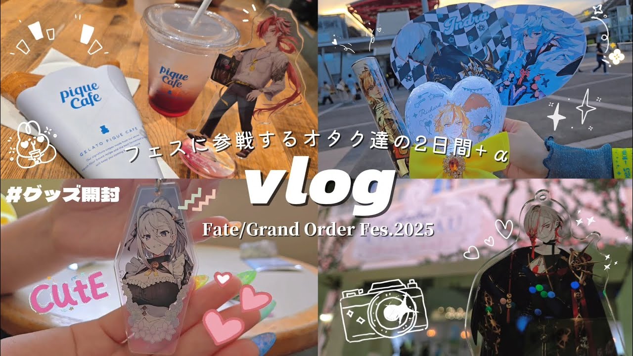 【Vlog 📷´-】FGO Fes.2025 現地参戦記録￤マツキヨコラボ,FGOフェス,グッズ開封 etc...【FGO│オタ活】※レポ動画あり