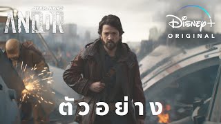 ตัวอย่าง l Andor l Disney+ Hotstar Thailand