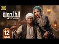 الحلقة 12 مسلسل الطاحونة بطولة سوسن بدر سيد رجب 2026 HD 