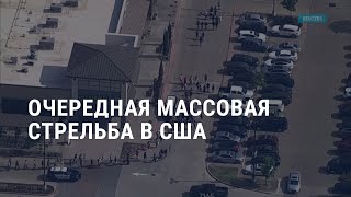 Массовое убийство в Техасе. Россия атакует Киев и готовит парад 9 мая. Новые санкции ЕС | АМЕРИКА