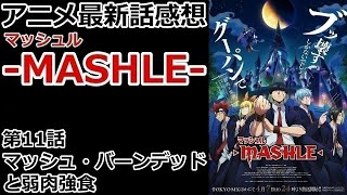 【感想】くっついたなら取ればいい【マッシュル-MASHLE-】【レビュー】