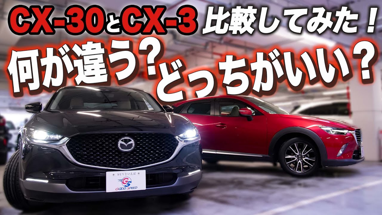 Cx 30とcx 3を比較 名前も見た目も似てるけど何がどう違うの 徹底比較してみた Youtube Cx 30とcx 3を比較 名前も見た目も似てるけど何がどう違うの 徹底比較してみた Youtube