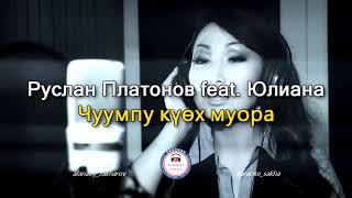 Руслан Платонов feat. Юлиана - Чуумпу күөх муора (караоке)