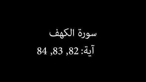 سورة الكهف مكررة آية : ( 82 إلى 84 )