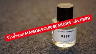 MARTINPHU : รีวิวน้ำหอม Maison Four Seasons กลิ่น FS59 (275)