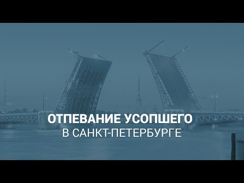 Отпевание усопшего в Санкт-Петербурге