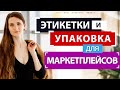 Упаковка, штрихкодирование, этикетирование товаров для Wildberries, Ozon, Lamoda, Беру. (часть 2)