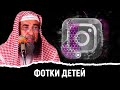 Не фоткай детей для соц сетей | Шейх Сулейман ар-Рухейли