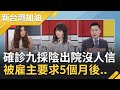 曾被預言疫情全球第2慘..台灣優秀防疫粉碎看衰！留學生確診九採陰出院康復沒人信  被雇主告知5個月後再來..｜廖筱君 主持｜【新台灣加油PART2】20210210｜三立新聞台