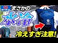 【革命】猛暑でも冷たい！洗車に最適コーナンで買える水冷服！使わないと損します！空調服は古すぎる！