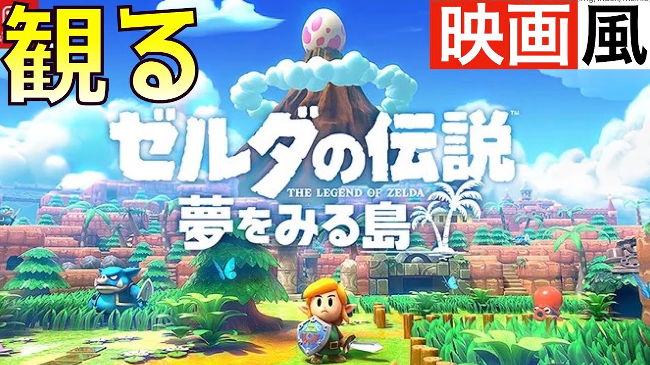 観るゲーム】ゼルダの伝説〜夢を見る島〜【映画風】【ムービー集