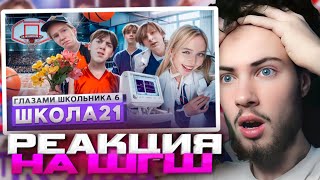 видео: РЕАКЦИЯ НА ШГШ 21 От первого лица: Школа 6🤩 ПРОЩАНИЕ с ДИРЕКТОРОМ 🤕 РАЗВЕЛ РОДИТЕЛЕЙ ДЕВУШКИ 🥹 СПОРТ картинка: РЕАКЦИЯ НА ШГШ 21 От первого лица: Школа 6🤩 ПРОЩАНИЕ с ДИРЕКТОРОМ 🤕 РАЗВЕЛ РОДИТЕЛЕЙ ДЕВУШКИ 🥹 СПОРТ