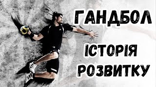 ГАНДБОЛ історія розвитку | Модуль гандбол | Фізична культура | Дистанційне навчання