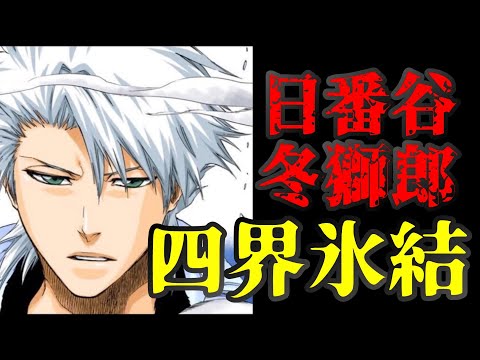 BLEACH】日番谷冬獅郎 卍解 大紅蓮氷輪丸 『四界氷結』/Bankai