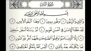سورة التين القارئ عبدالله الموسى