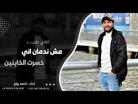 مش ندمان اني خسرت الخاينين اغاني تيك توك 2024 مطلوبه اكثر شي احمد رباح