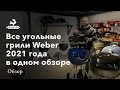 Все угольные грили Weber 2021 года в одном обзоре