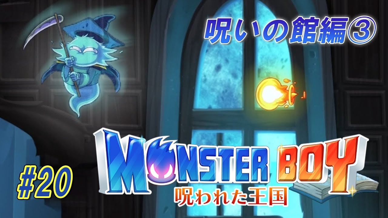 モンスターボーイ 呪われた王国】-20- サクサクではないけれど順調に